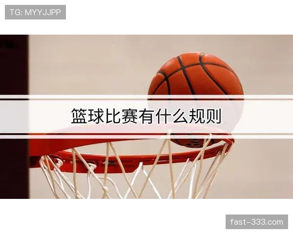 深度解析篮球三分线规则：得分判定与站位标准