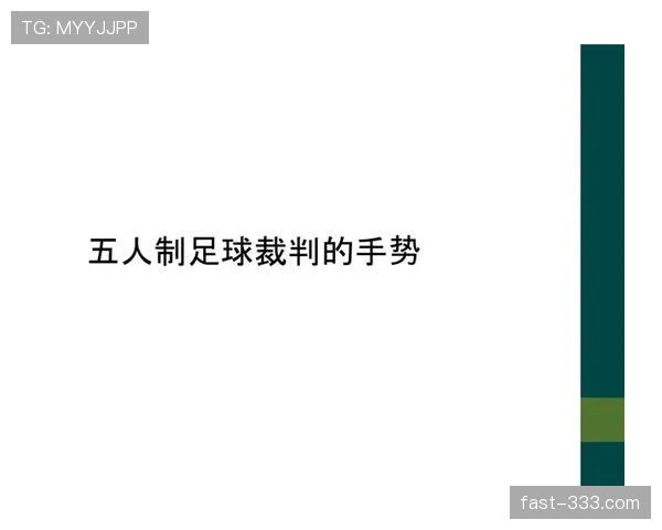 裁判手势的足球规则意义及判罚指示详解